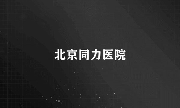 北京同力医院