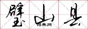 璧山县