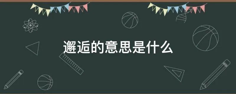 邂逅的意思是什么