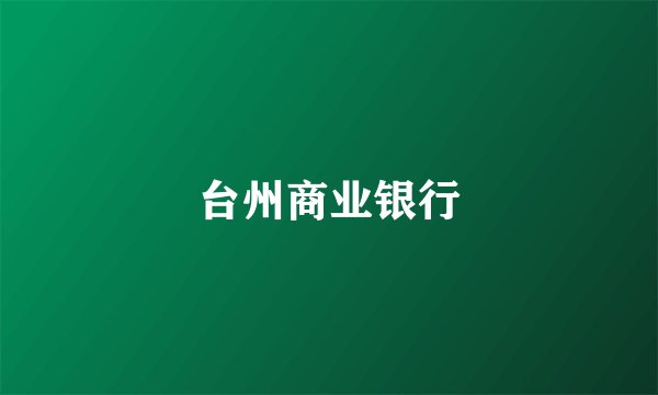 台州商业银行