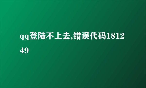 qq登陆不上去,错误代码181249