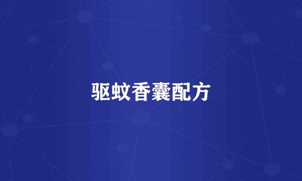 驱蚊香囊配方