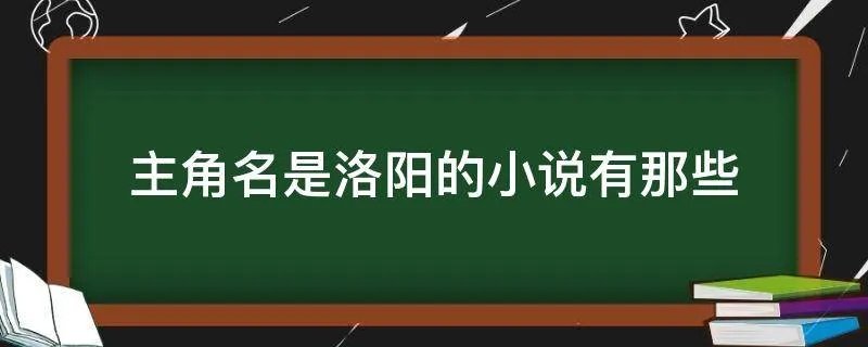 主角名是洛阳的小说有那些