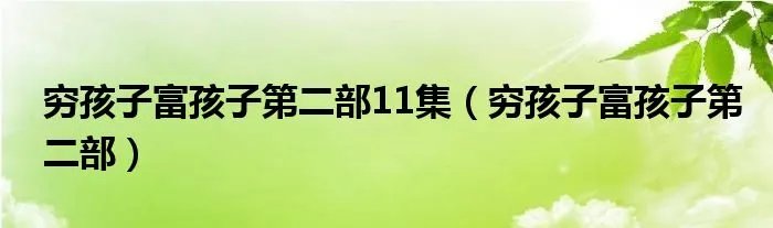 穷孩子富孩子第二部11集（穷孩子富孩子第二部）