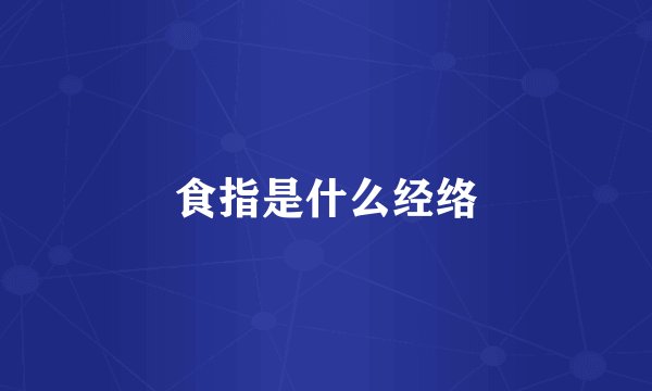 食指是什么经络