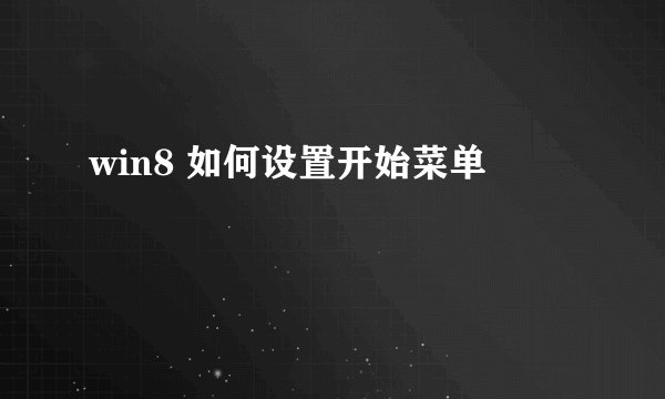 win8 如何设置开始菜单