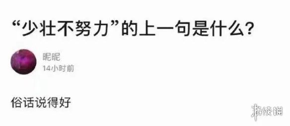 少壮不努力的上一句是什么 少壮不努力的上一句是啥