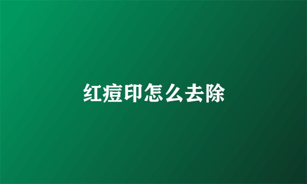 红痘印怎么去除