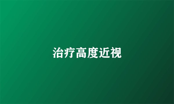 治疗高度近视