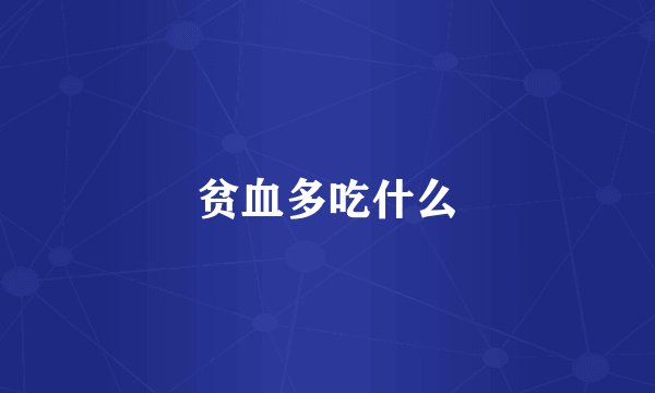 贫血多吃什么