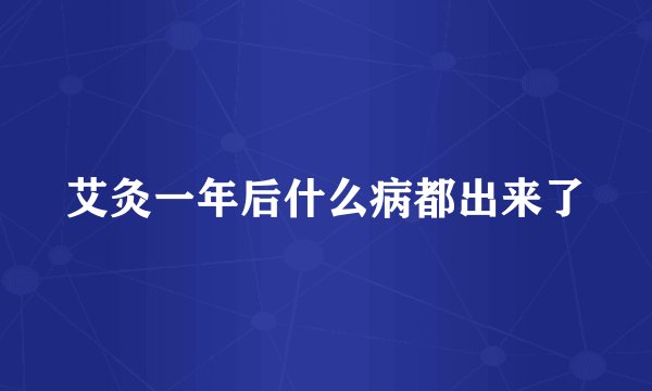 艾灸一年后什么病都出来了