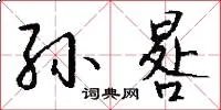 孙晷