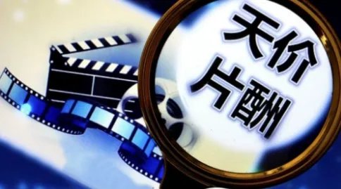 国家对影视行业发布了限薪令,你怎么看待这件事?
