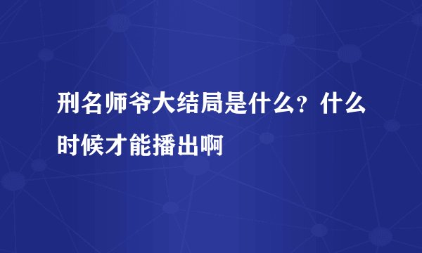 刑名师爷大结局是什么？什么时候才能播出啊