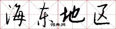 海东地区