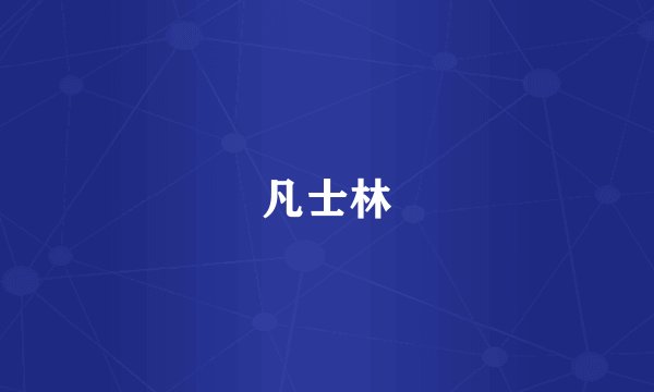 凡士林