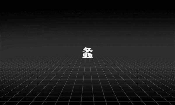 螽