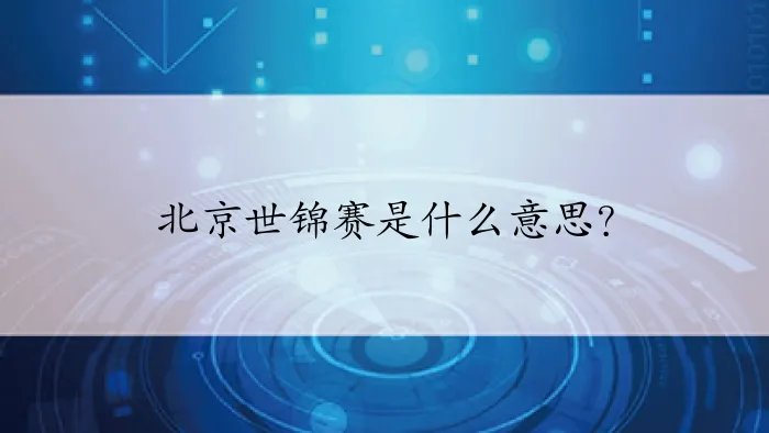 北京世锦赛是什么意思？