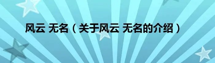 风云 无名（关于风云 无名的介绍）