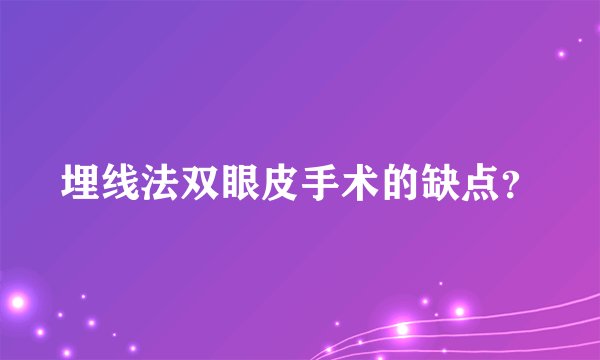 埋线法双眼皮手术的缺点?