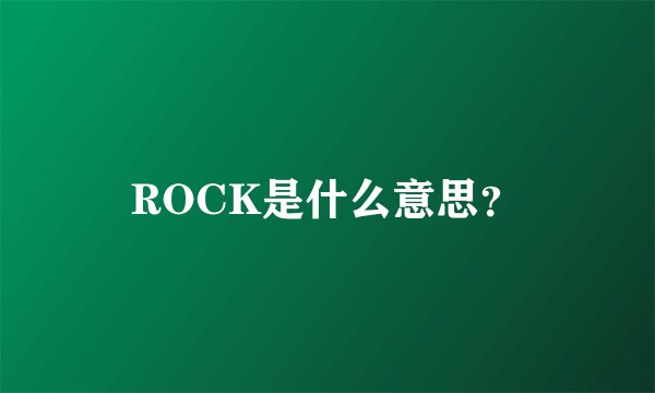 ROCK是什么意思？