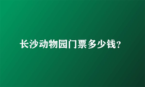 长沙动物园门票多少钱?