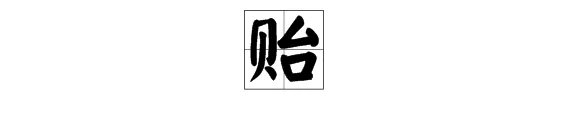 贻字怎么读