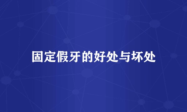 固定假牙的好处与坏处