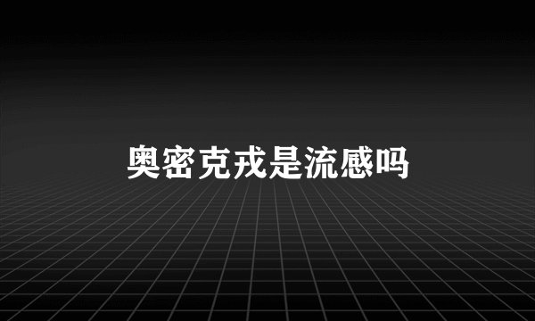 奥密克戎是流感吗