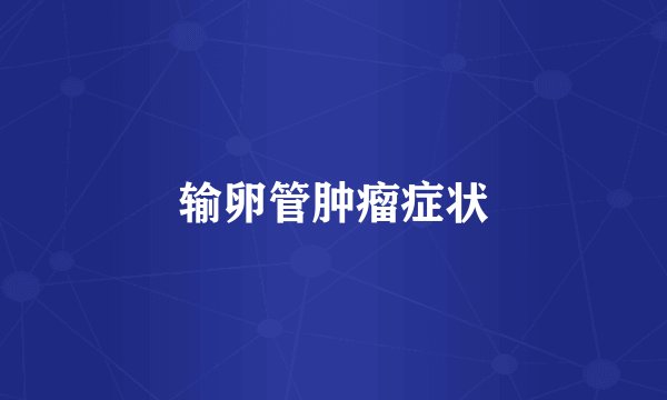 输卵管肿瘤症状