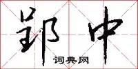 郢中