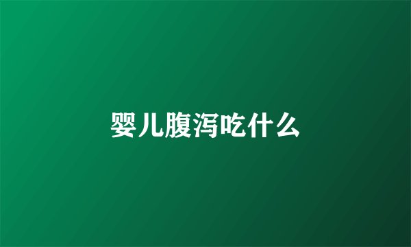 婴儿腹泻吃什么