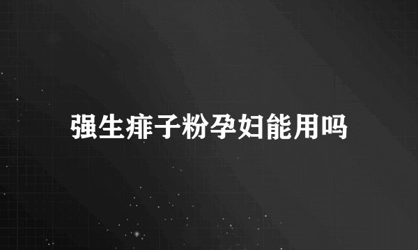 强生痱子粉孕妇能用吗