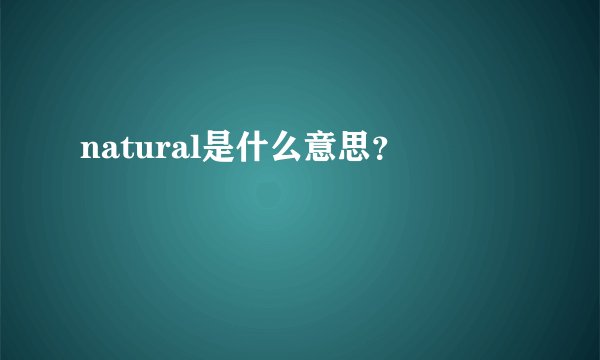 natural是什么意思?