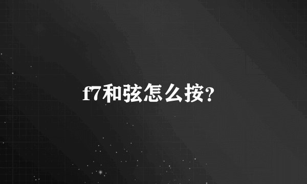 f7和弦怎么按?