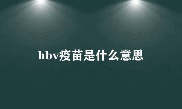 hbv疫苗是什么意思