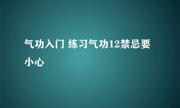 气功入门 练习气功12禁忌要小心