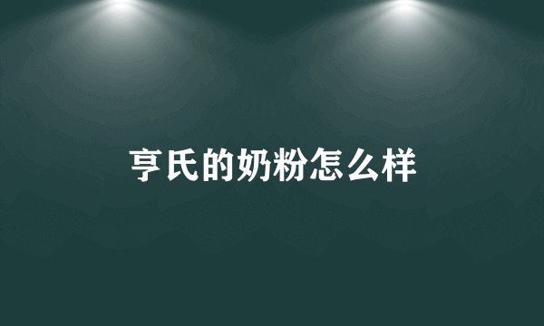 亨氏的奶粉怎么样
