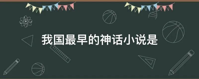 我国最早的神话小说是