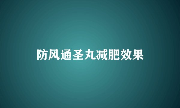 防风通圣丸减肥效果