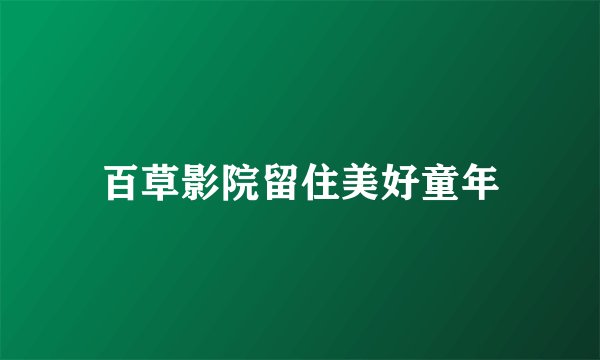 百草影院留住美好童年