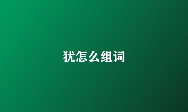 犹怎么组词