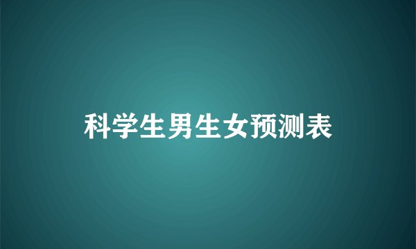 科学生男生女预测表