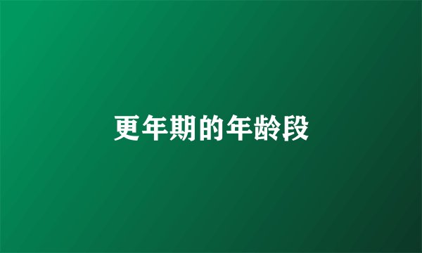更年期的年龄段