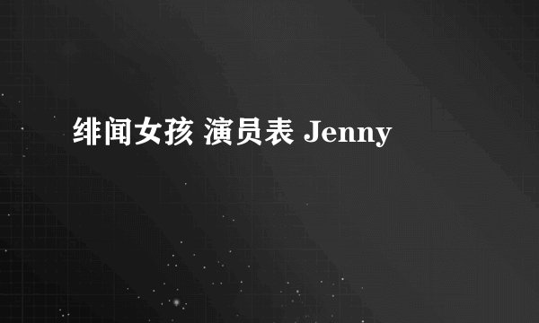 绯闻女孩 演员表 Jenny