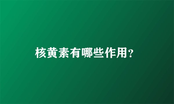 核黄素有哪些作用？