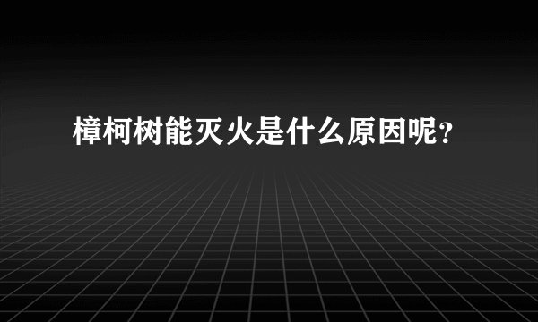 樟柯树能灭火是什么原因呢?