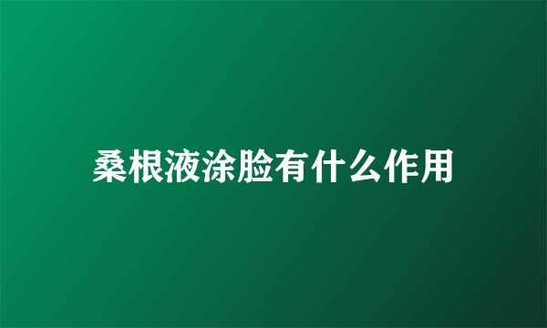 桑根液涂脸有什么作用