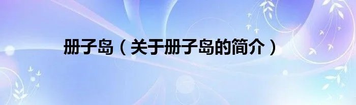 册子岛（关于册子岛的简介）