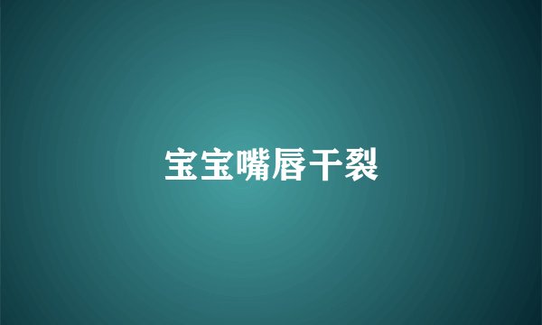 宝宝嘴唇干裂